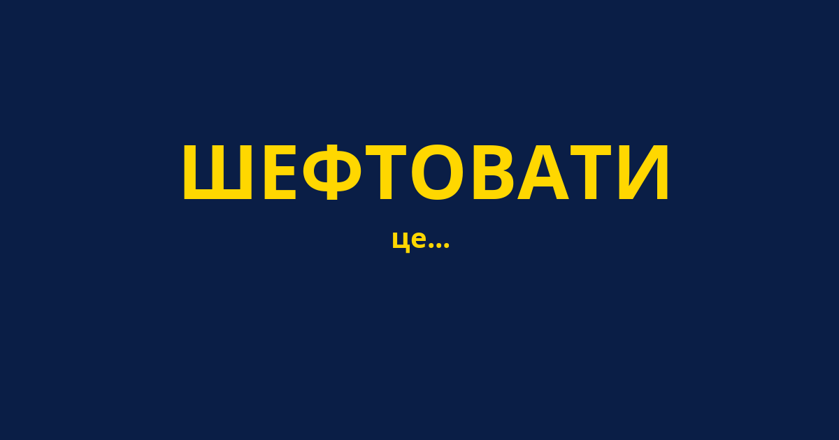 ШЕФТОВАТИ