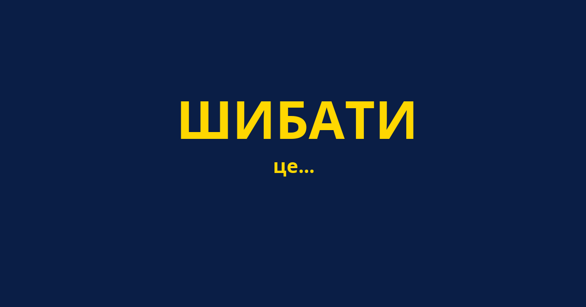 ШИБАТИ