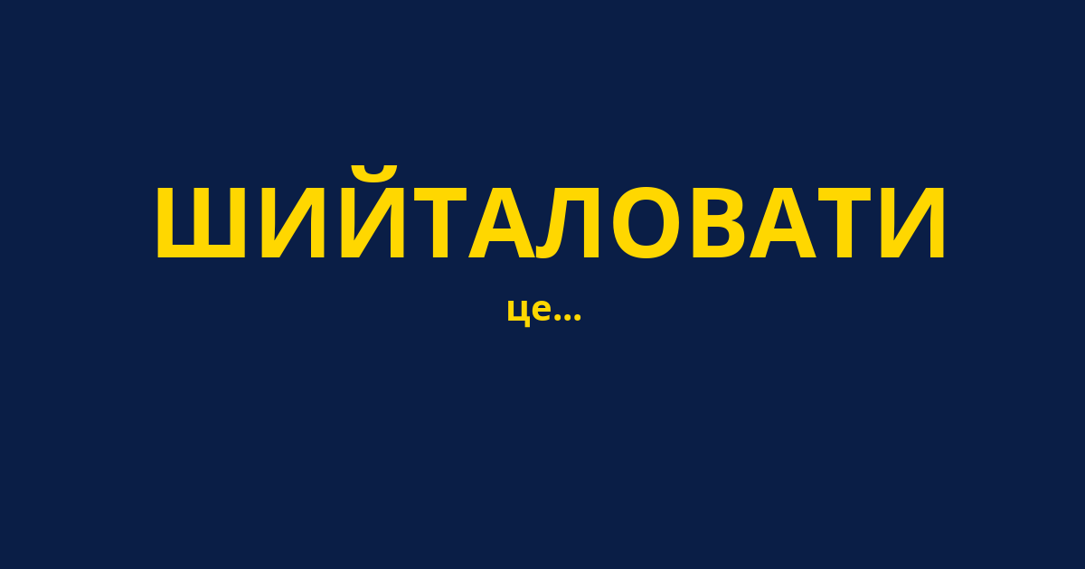 ШИЙТАЛОВАТИ
