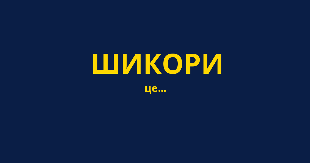 ШИКОРИ