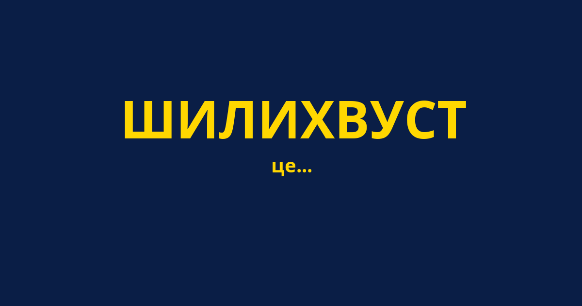 ШИЛИХВУСТ