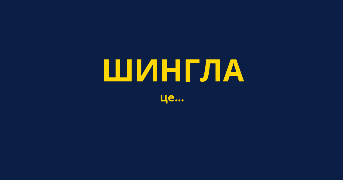 ШИНГЛА