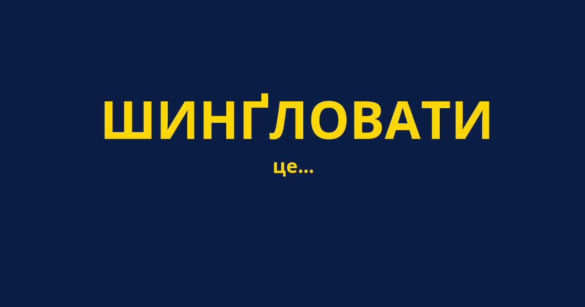 ШИНҐЛОВАТИ
