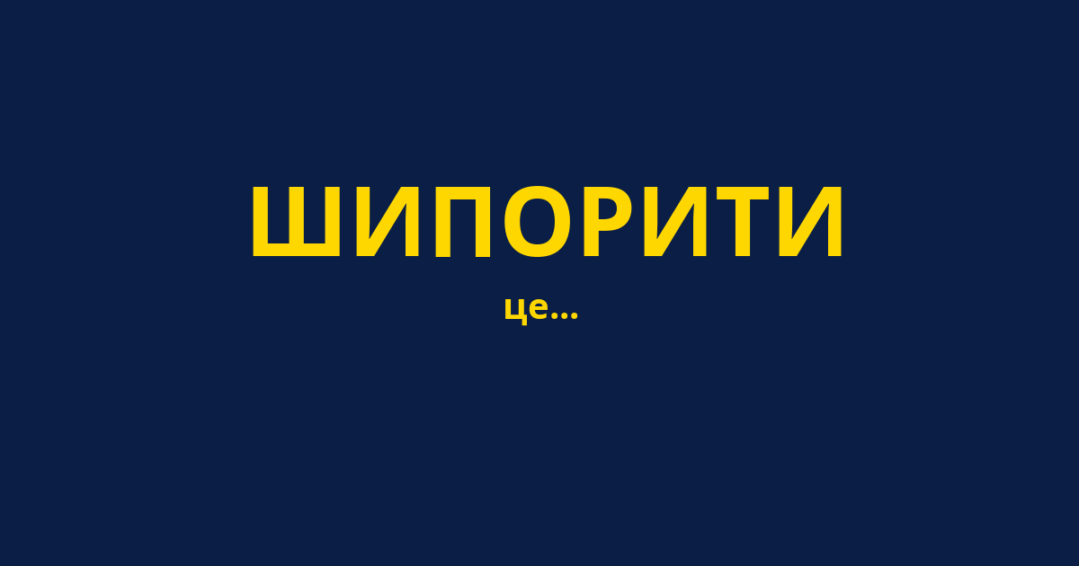 ШИПОРИТИ