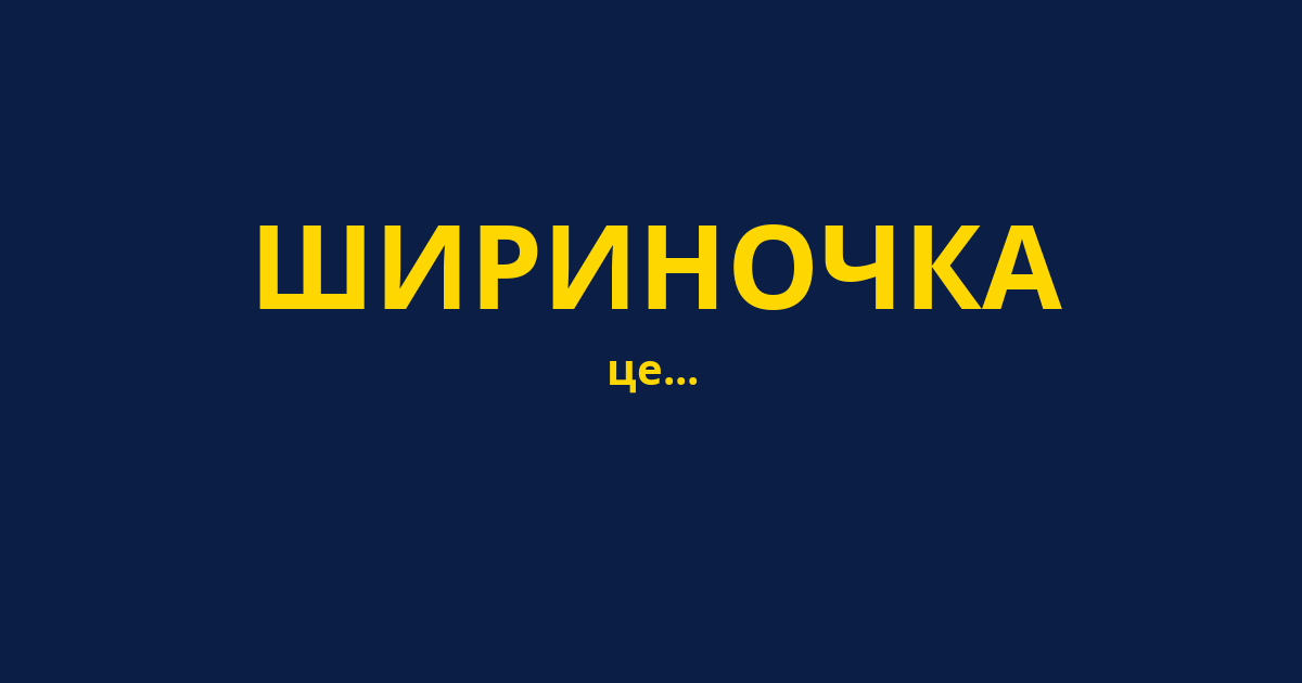 ШИРИНОЧКА