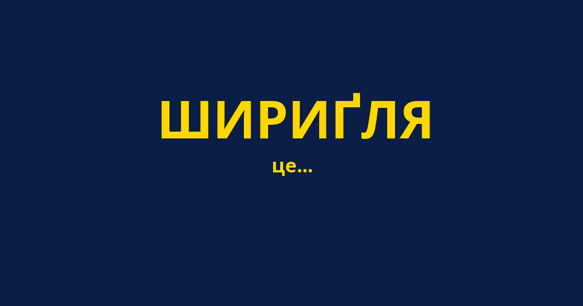 ШИРИҐЛЯ