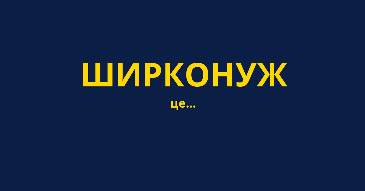 ШИРКОНУЖ