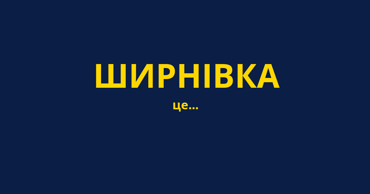 ШИРНІВКА