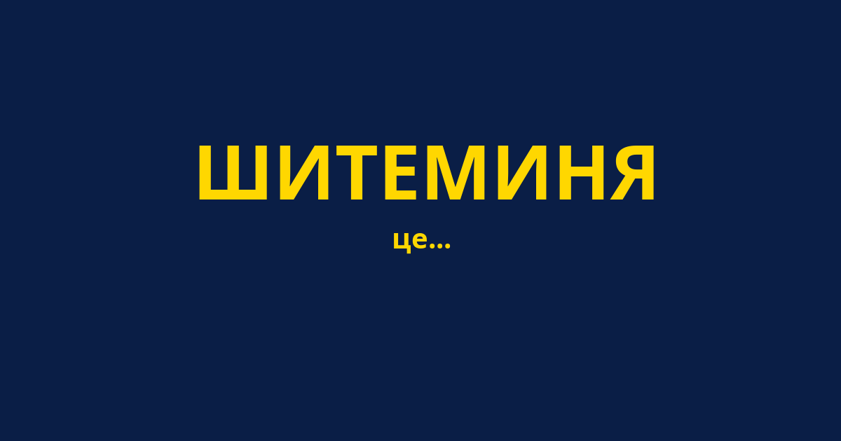 ШИТЕМИНЯ