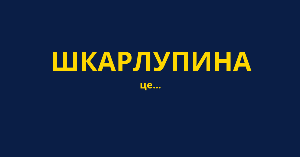 ШКАРЛУПИНА