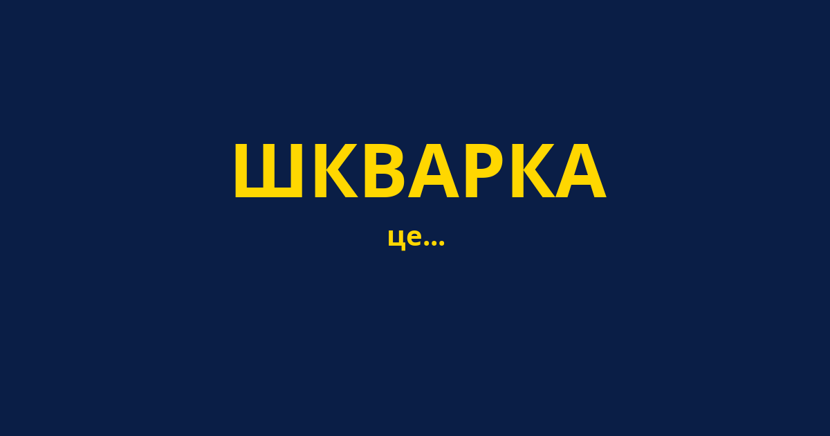 ШКВАРКА