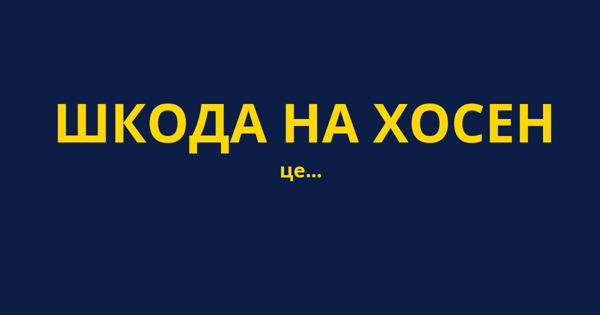 ШКОДА НА ХОСЕН