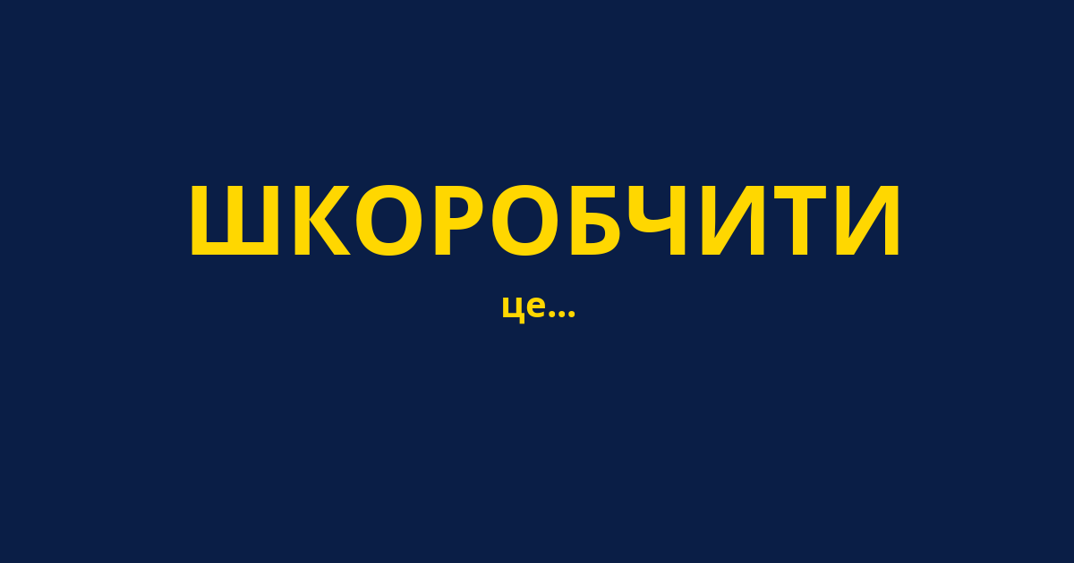 ШКОРОБЧИТИ