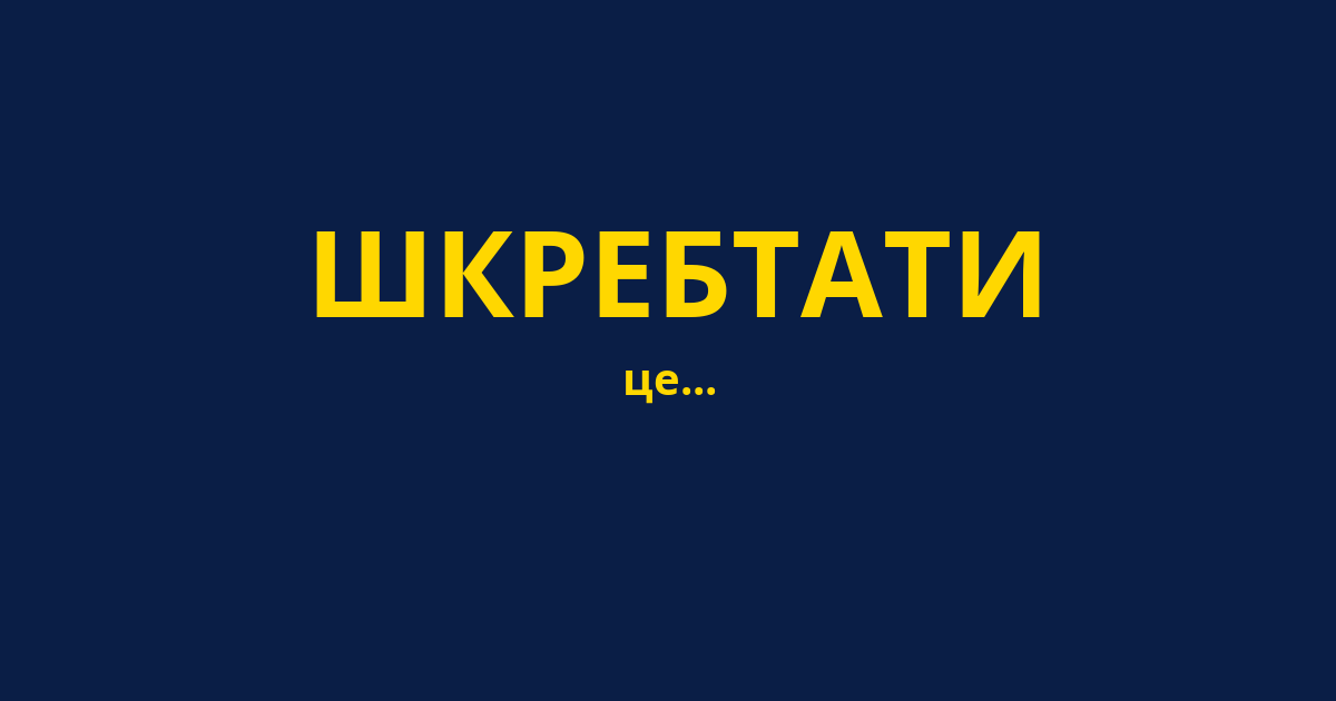 ШКРЕБТАТИ