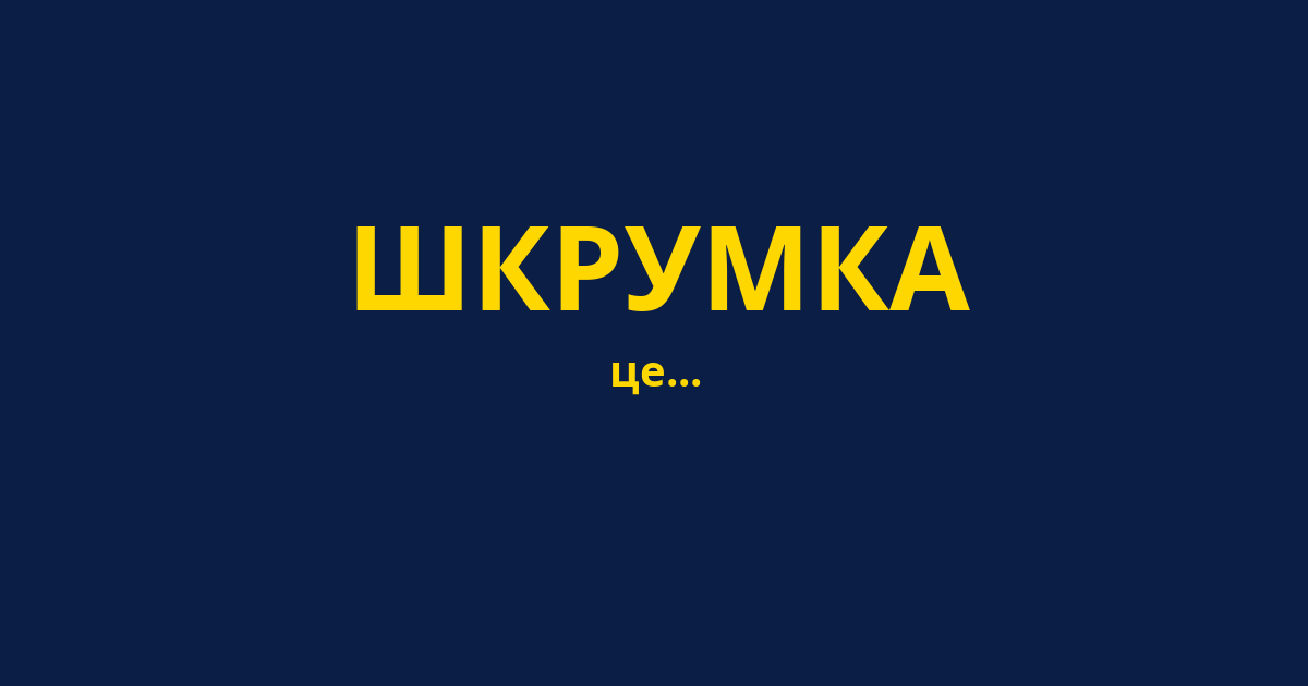ШКРУМКА