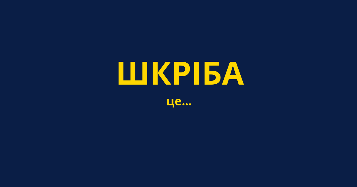 ШКРІБА