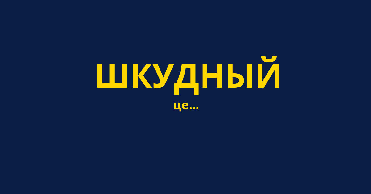 ШКУДНЫЙ