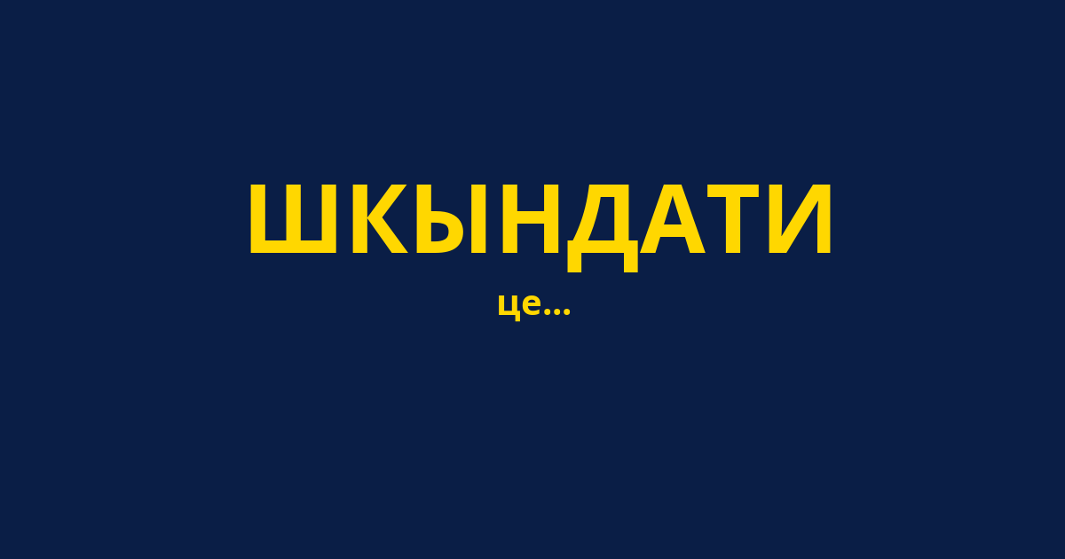 ШКЫНДАТИ