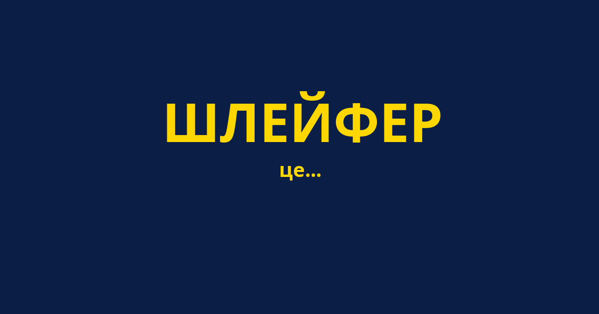 ШЛЕЙФЕР