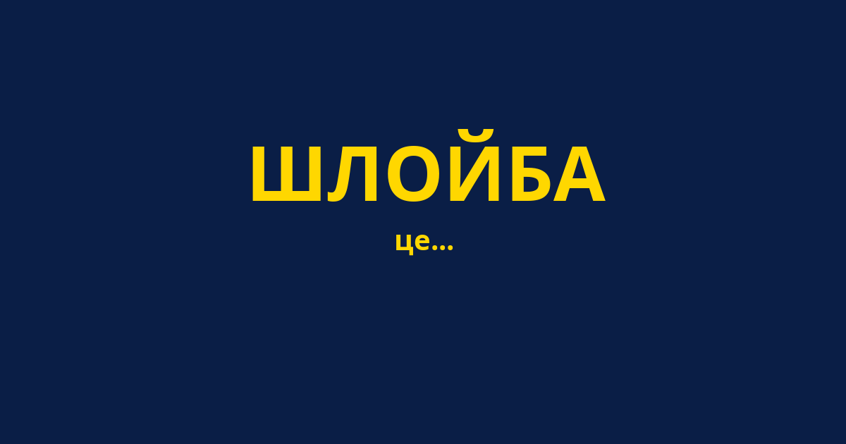 ШЛОЙБА