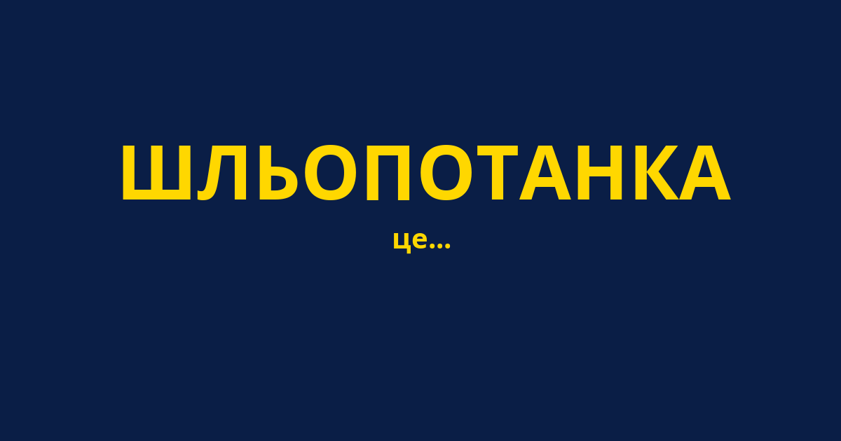 ШЛЬОПОТАНКА