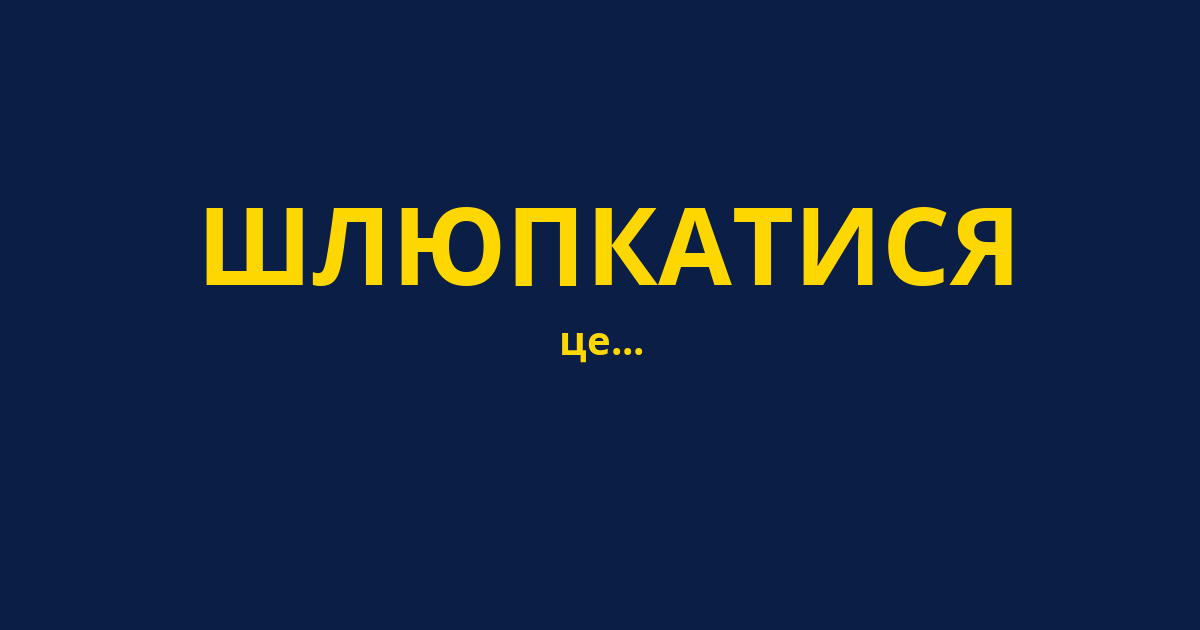 ШЛЮПКАТИСЯ