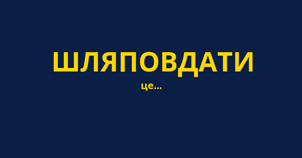 ШЛЯПОВДАТИ