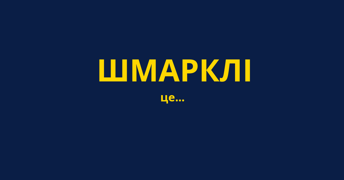 ШМАРКЛІ
