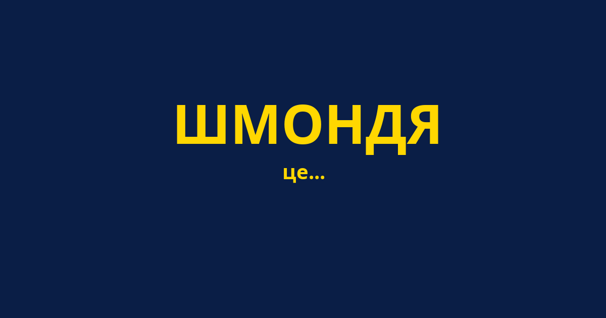 ШМОНДЯ