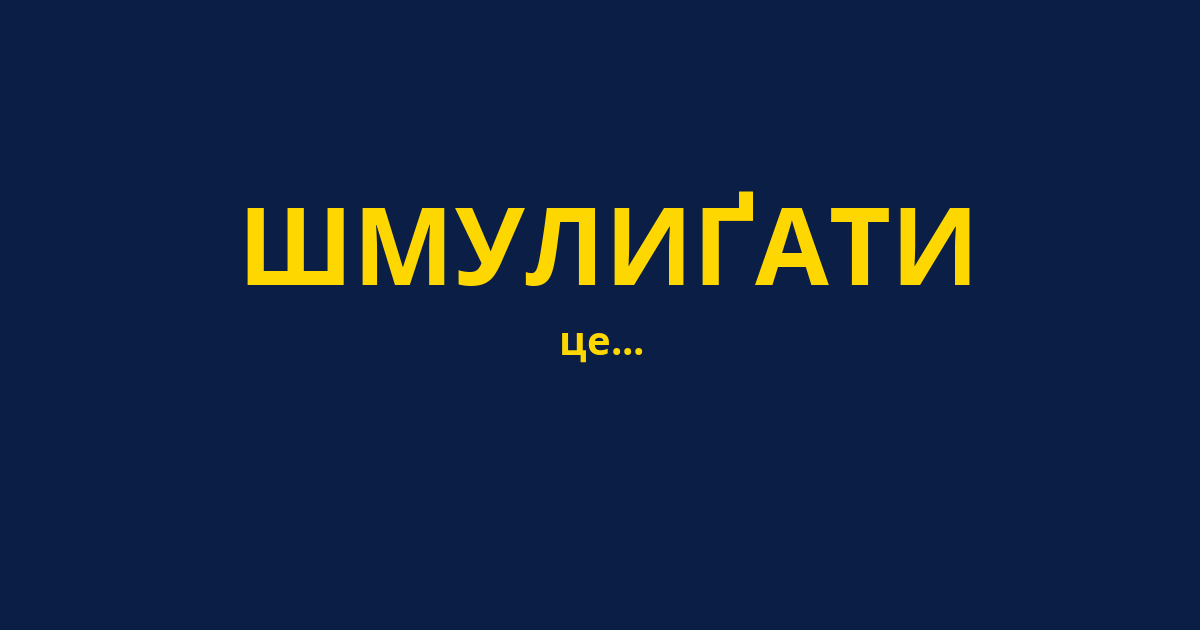 ШМУЛИҐАТИ