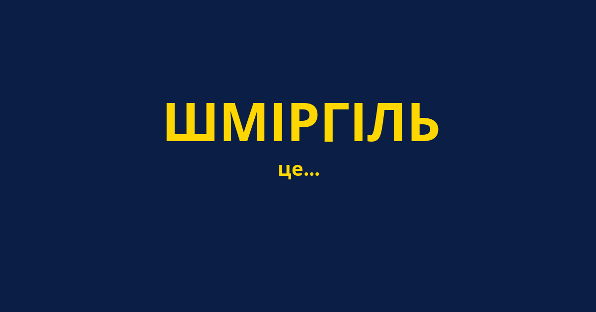 ШМІРГІЛЬ