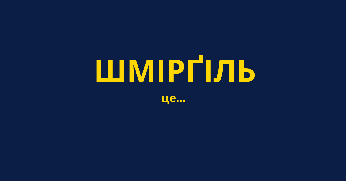 ШМІРҐІЛЬ