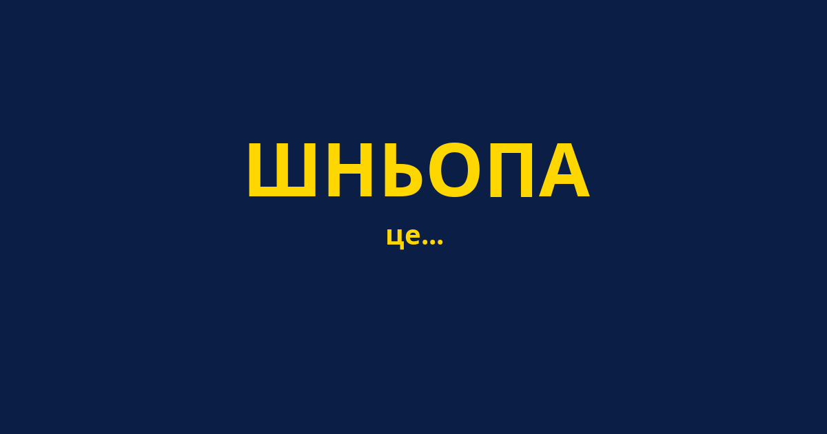 ШНЬОПА