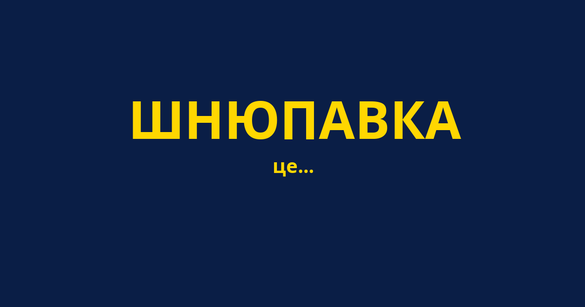 ШНЮПАВКА