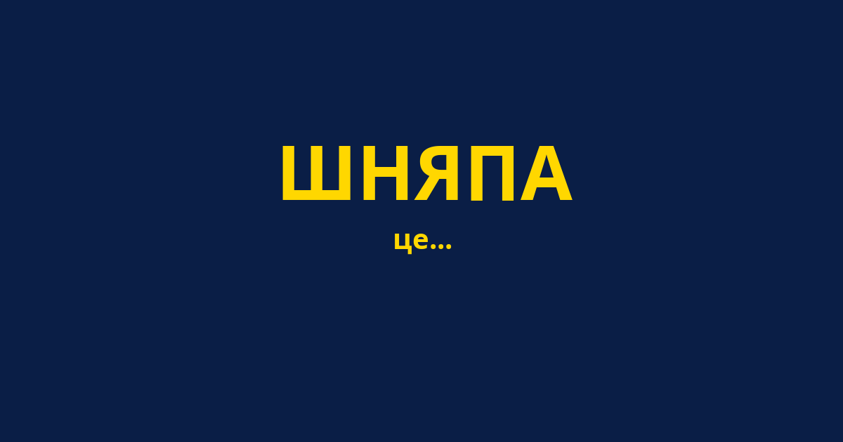 ШНЯПА