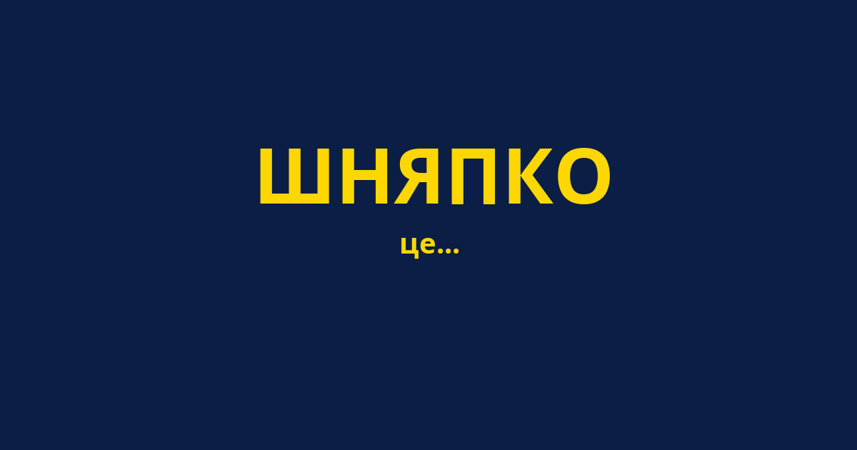 ШНЯПКО