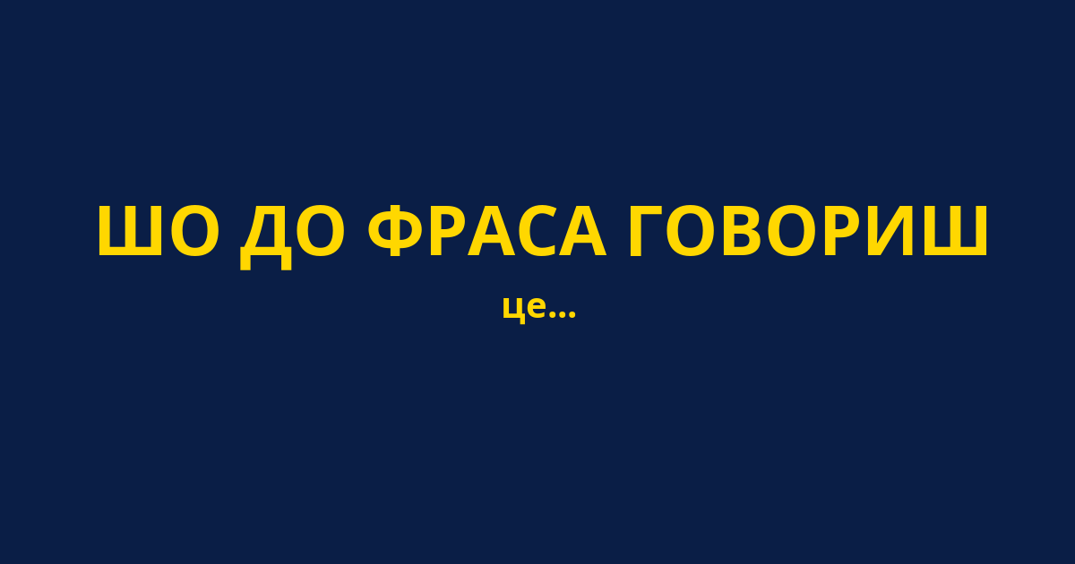ШО ДО ФРАСА ГОВОРИШ