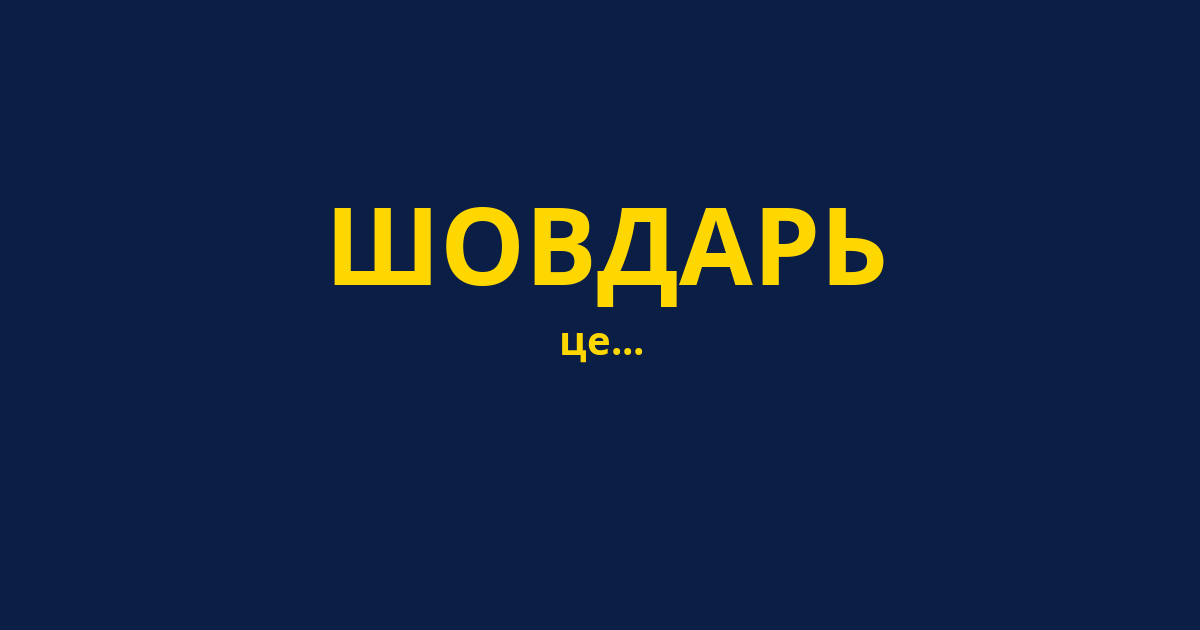 ШОВДАРЬ