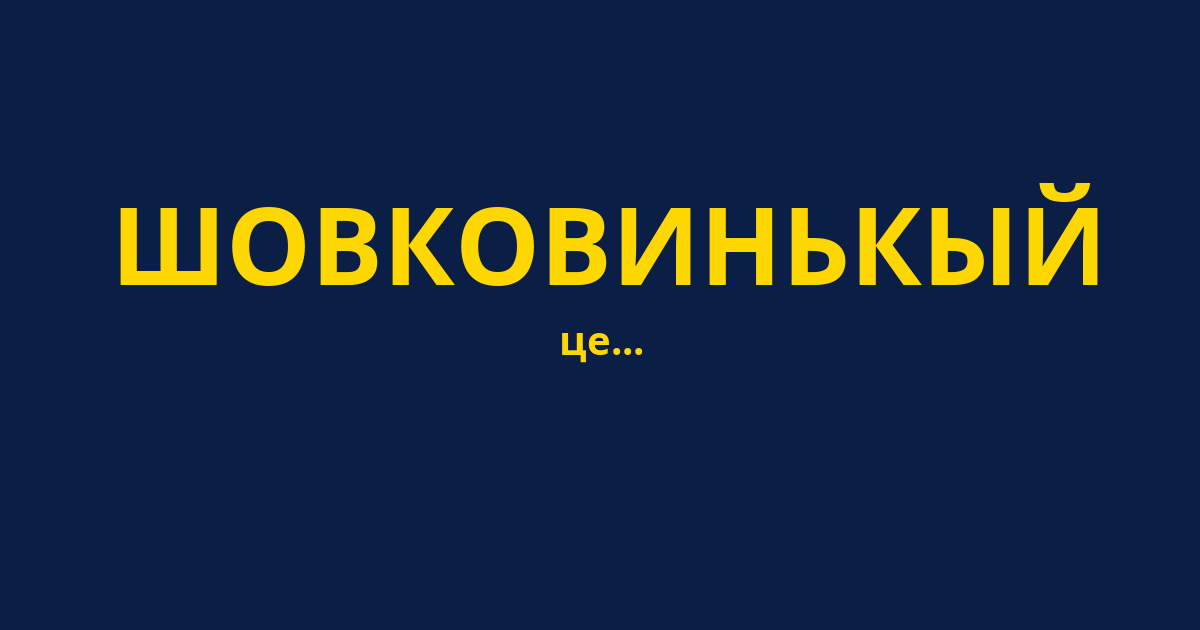 ШОВКОВИНЬКЫЙ