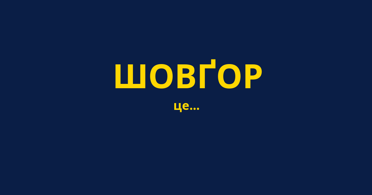 ШОВҐОР