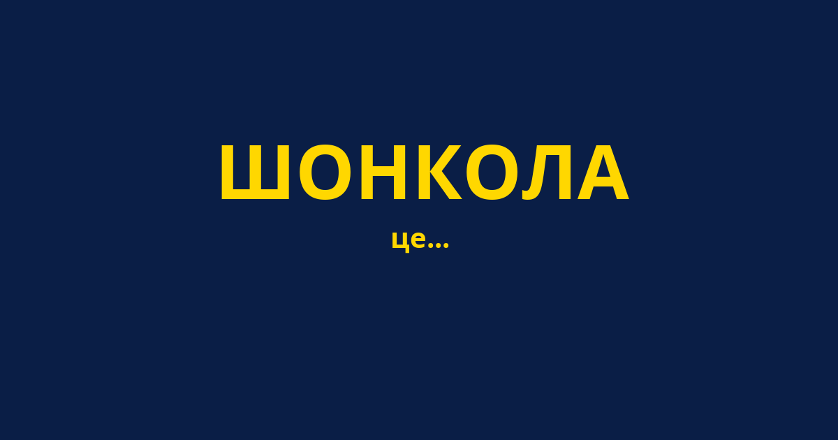 ШОНКОЛА