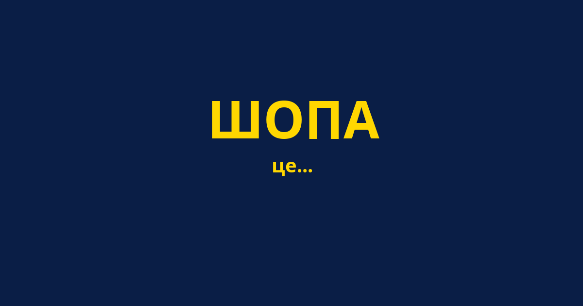 ШОПА