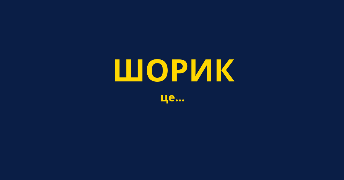 ШОРИК