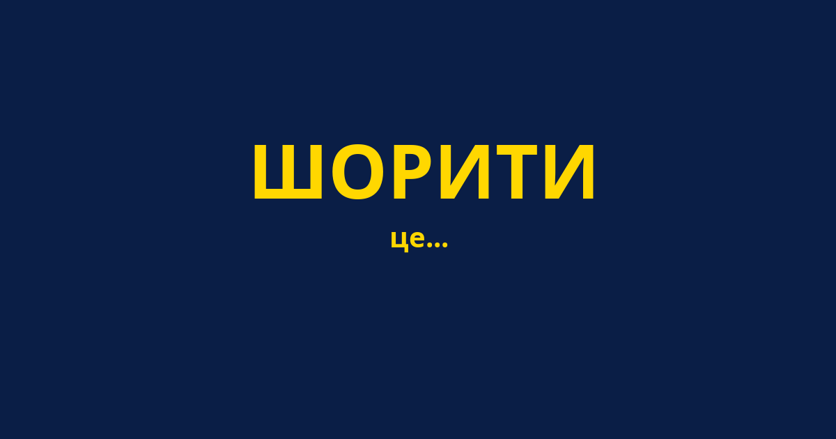 ШОРИТИ