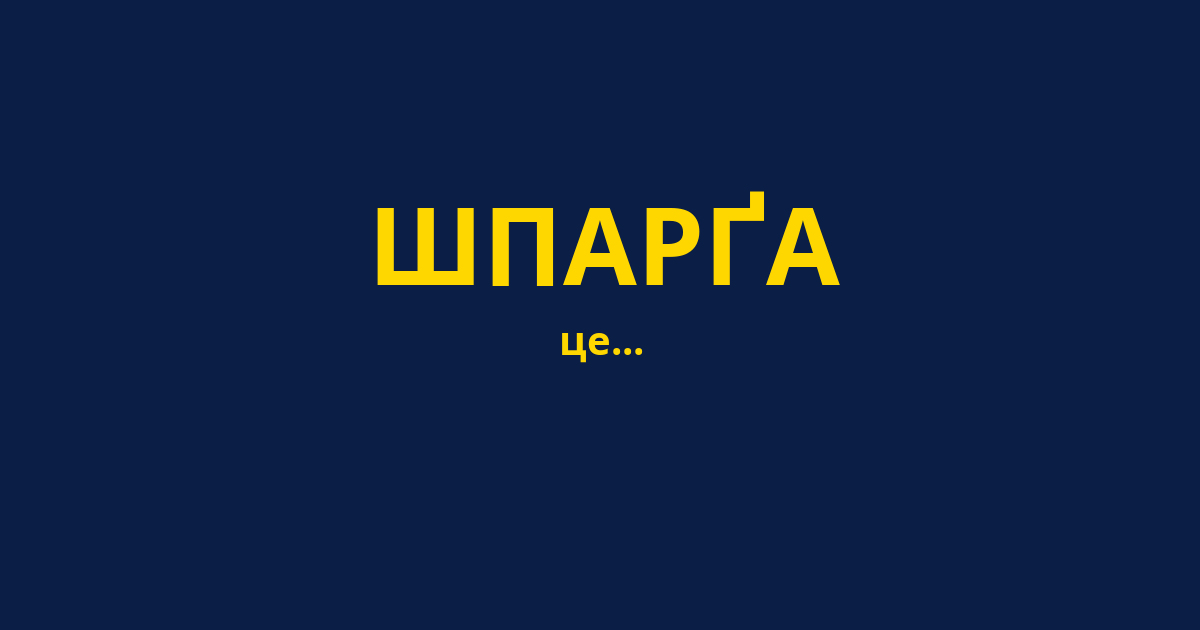 ШПАРҐА