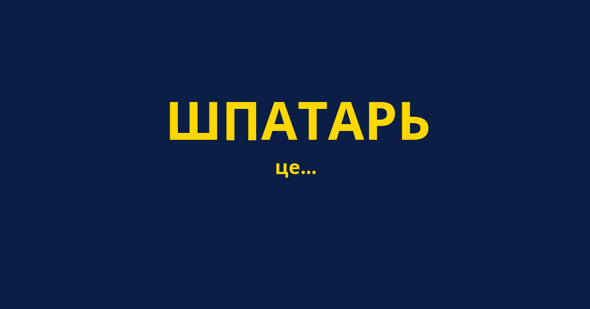 ШПАТАРЬ