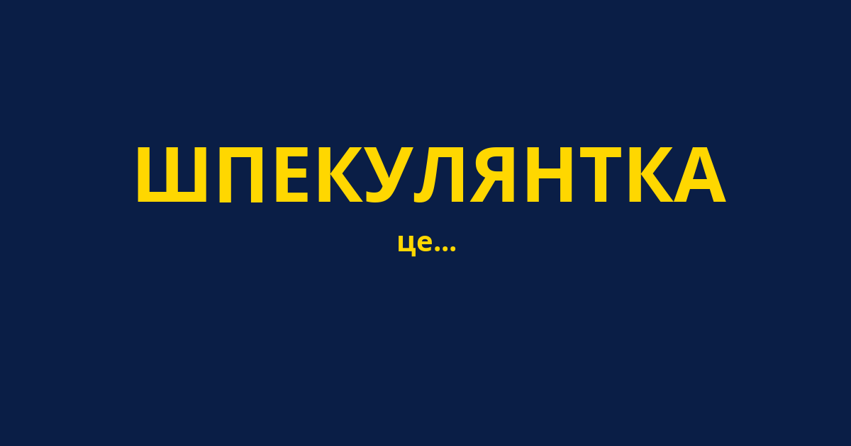 ШПЕКУЛЯНТКА