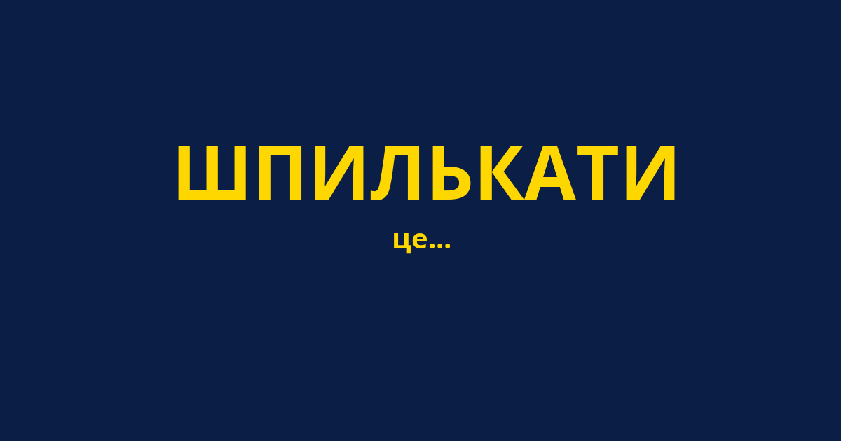 ШПИЛЬКАТИ