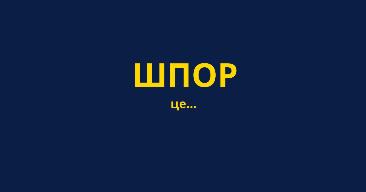 ШПОР