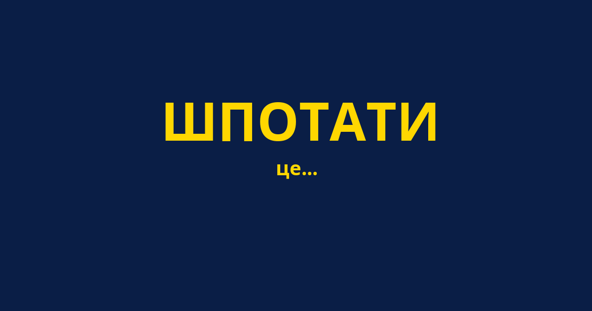 ШПОТАТИ